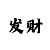 魔臣彩